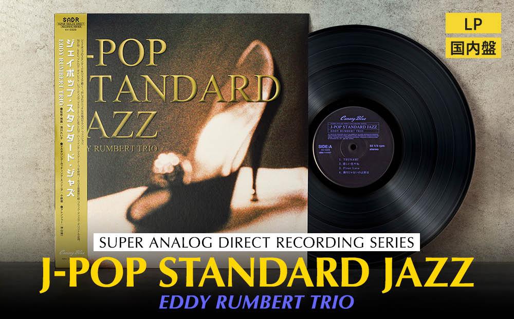 J-POP STANDARD JAZZ（アナログレコード） | JTBのふるさと納税サイト
