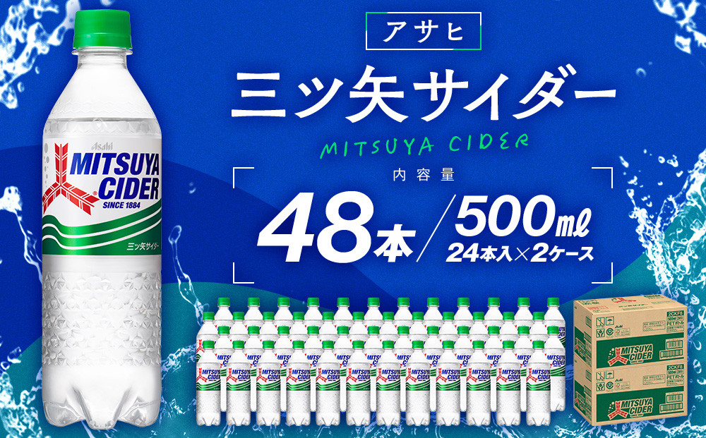 アサヒ三ツ矢サイダー500mlPET 24本入 2ケース | JTBのふるさと納税