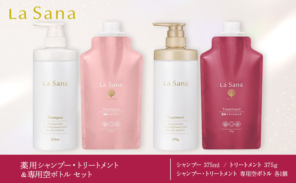 ラサーナ 薬用 シャンプー・トリートメント・専用空ボトル セット