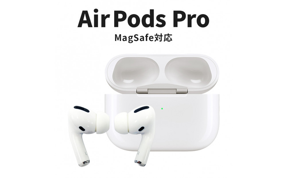 ふるさと納税】【数量限定】Apple AirPods Pro 第1世代 MagSafe対応