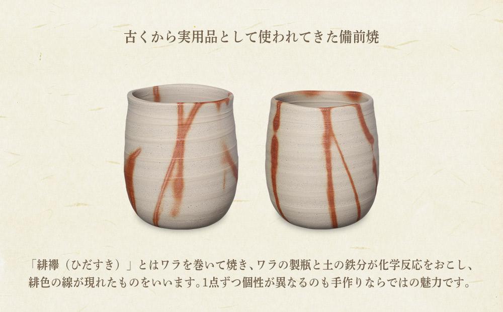 備前焼「フリーカップ緋襷」ペアセット（佐藤正徳 作）【湯呑 食器