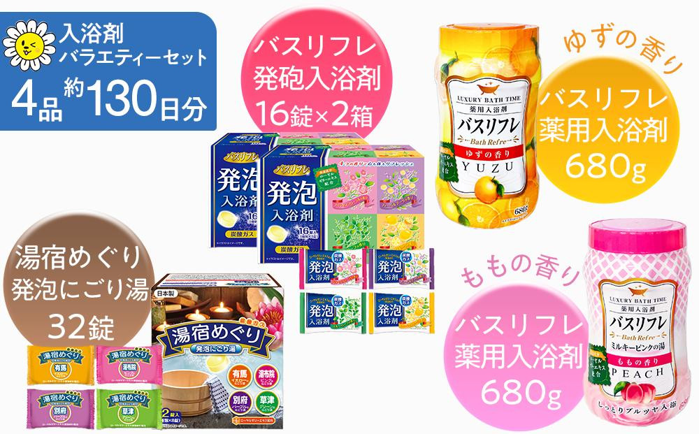 有田川町製造 入浴剤 バラエティー セット 約130日分 10種入り 入浴剤