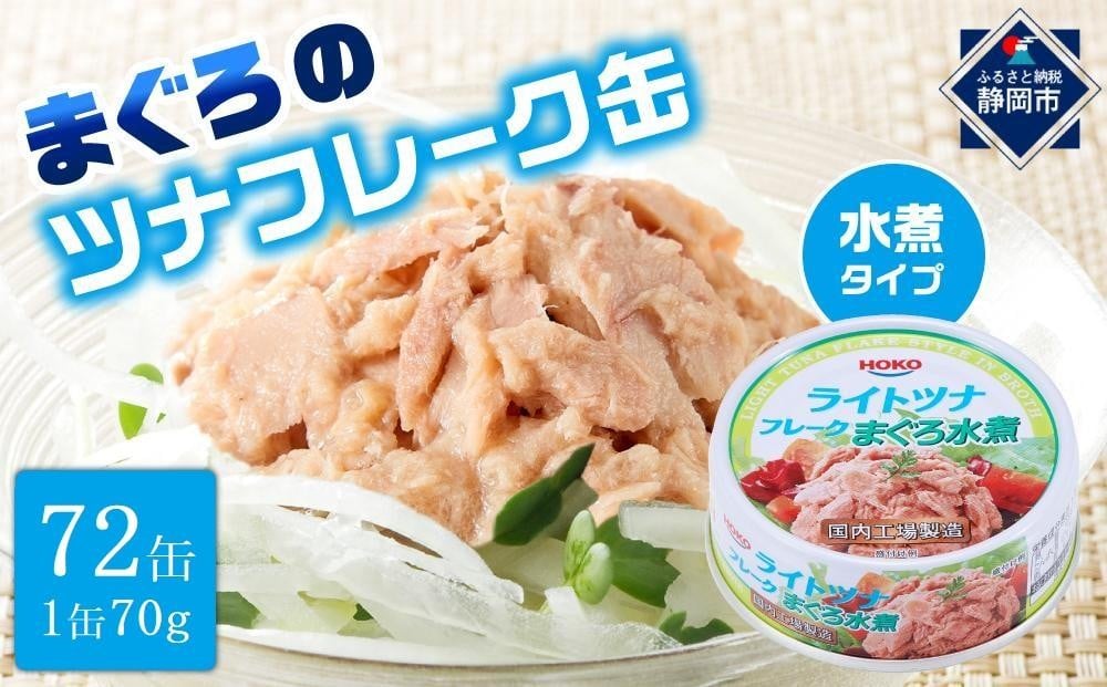 最短3日以内発送】まぐろツナ缶セット ヘルシーな水煮タイプ(70g×72缶