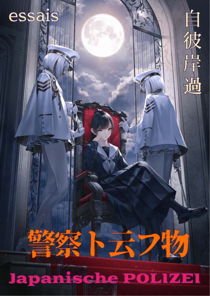 エッセイ】新規作品【追加】 | 古野まほろ OFFICIAL WEBSITE