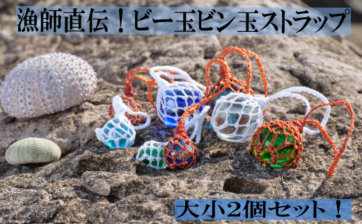 漁師直伝！】ビー玉ビン玉ストラップ｜ふるラボ