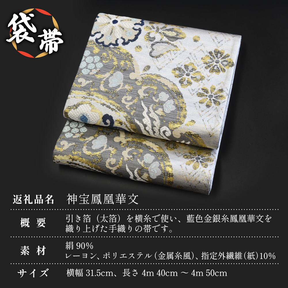 袋帯【神宝鳳凰華文】1本 JG-411 ｜袋帯 神宝鳳凰華文 しんぽう ほう