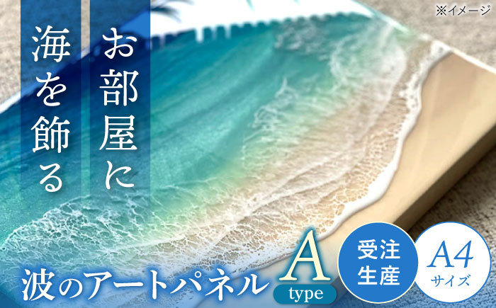 レジンアート 『波のキャンバス』 海アート A4サイズ (Aパターン) 絵画