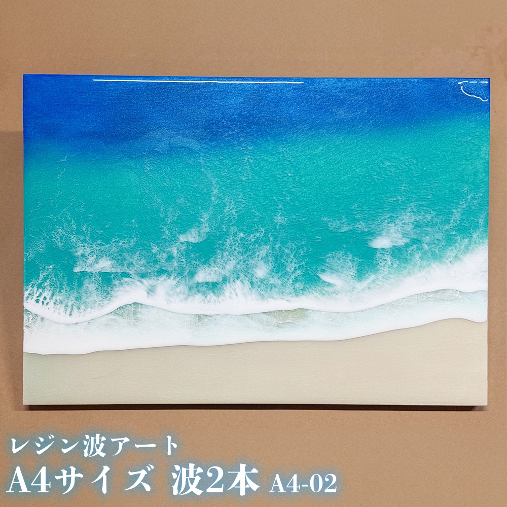 レジン波アートA4サイズ波2本【レジン海アート】A4-02 ｜マイナビ