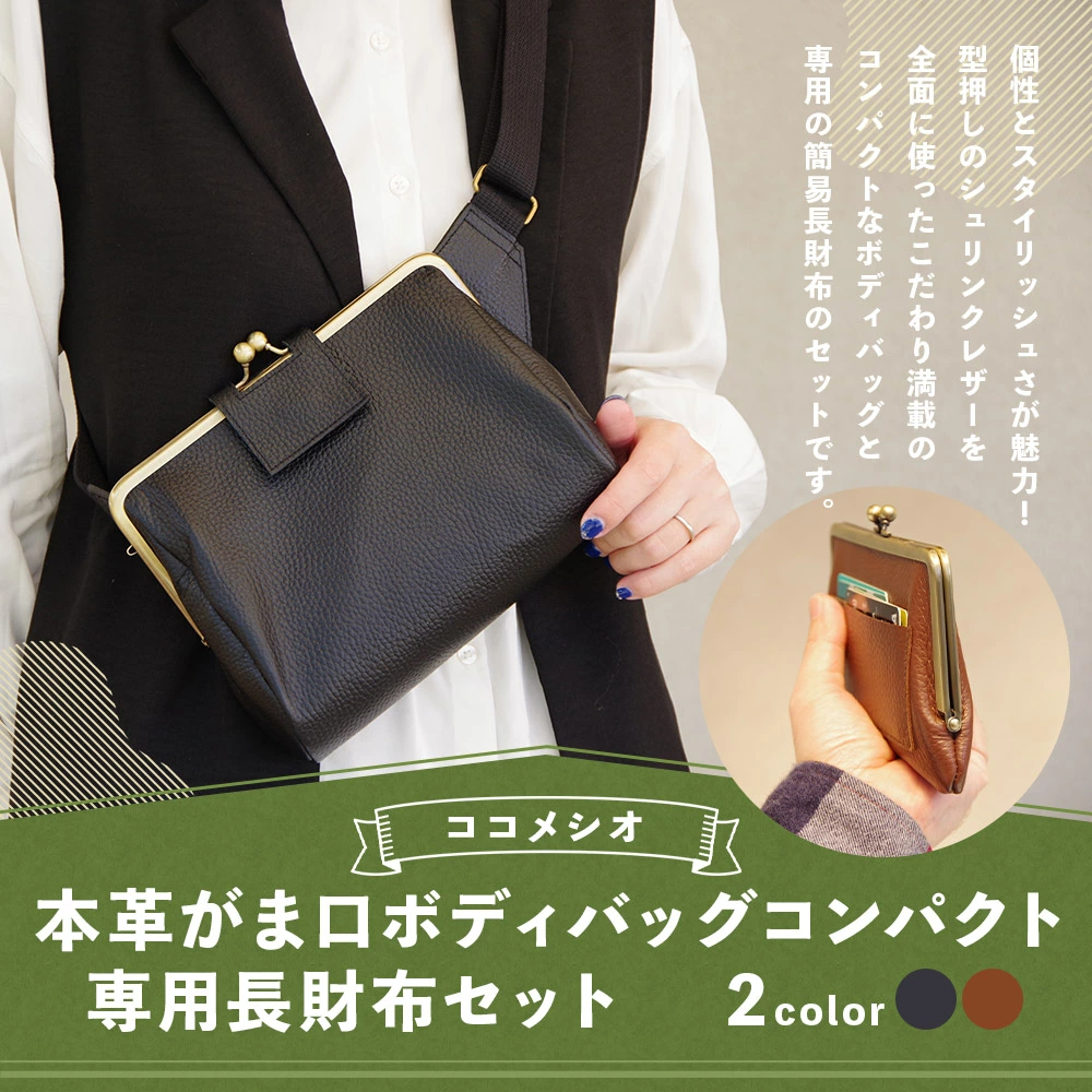 ブラウン】 本革 がま口 ボディバッグコンパクト&専用長財布セット