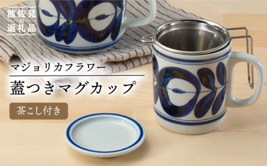 波佐見焼】マジョリカフラワー 蓋付 マグカップ SS茶こし付 食器 皿