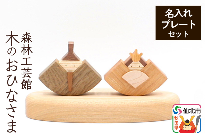 木のおひなさま 名入れプレートセット＜あきた芸術村 森林工芸館＞木製