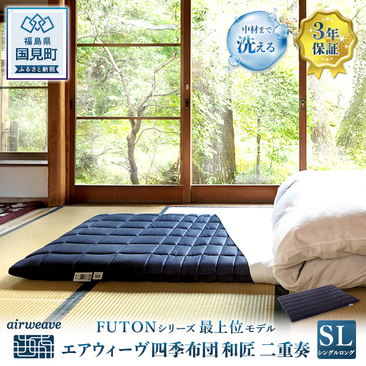 エアウィーヴ 四季布団 和匠・二重奏 シングルロング｜マイナビ