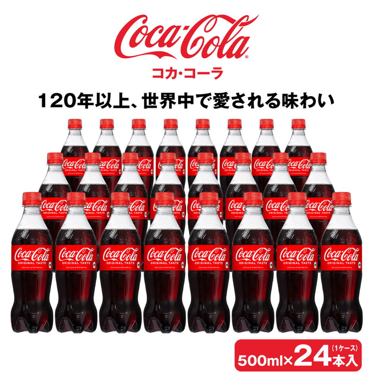 コカ・コーラ500mlペットボトル×24本(1ケース)◇コカ・コーラは、炭酸