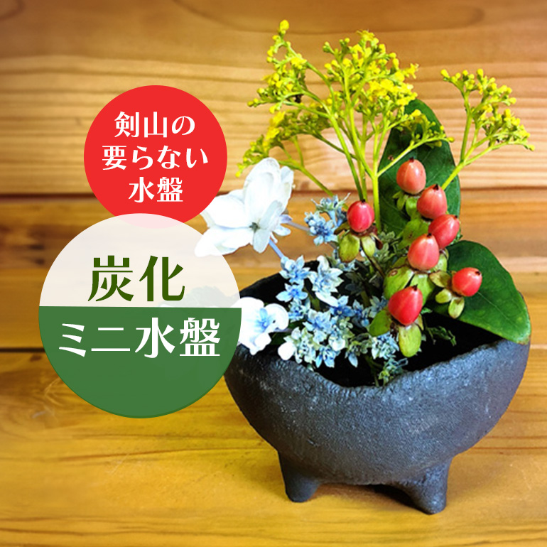 炭化ミニ水盤 生け花 華道 コンパクト オシャレ 茨城県 花器 水盤 陶器