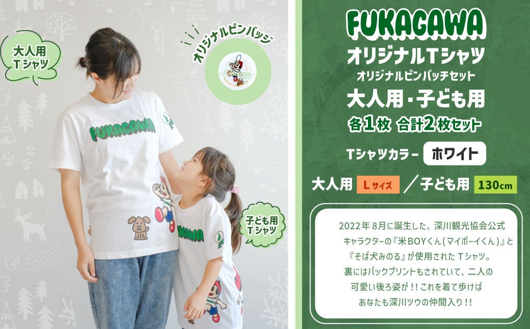 大人：Lサイズ×子ども：130センチ】FUKAGAWAオリジナルTシャツ