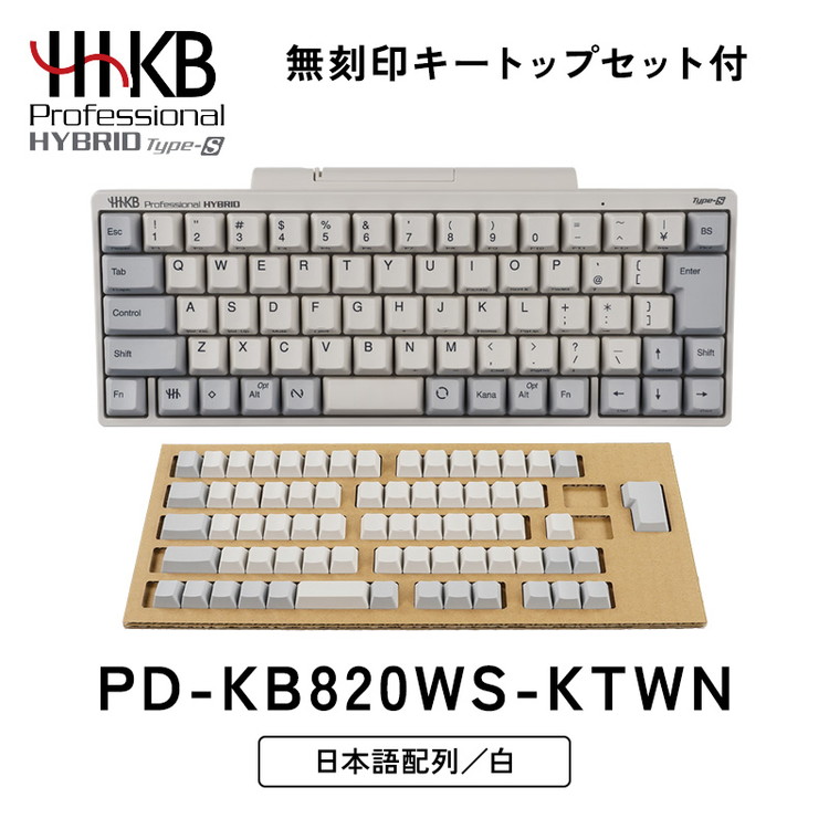 HHKB Professional HYBRID Type-S 日本語配列／白（無刻印キートップ