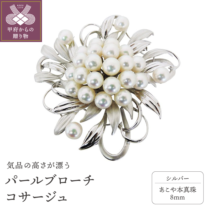 パールブローチ コサージュ 本真珠 7mm シルバー製 b-mp54a8h