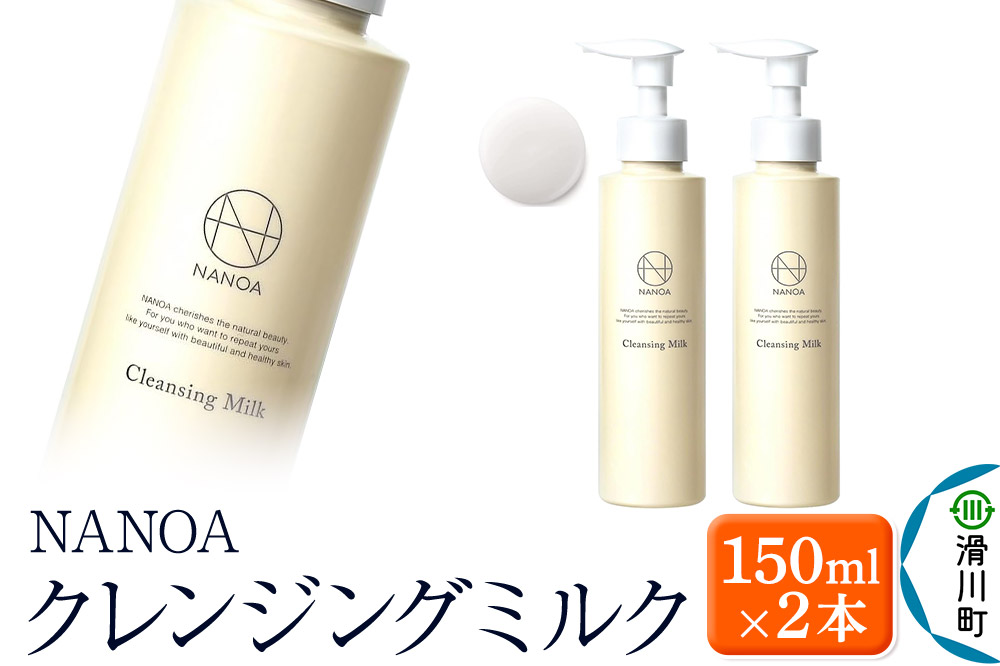 NANOA ナノア【クレンジングミルク】150ml×2本 ヒト幹細胞 メイク