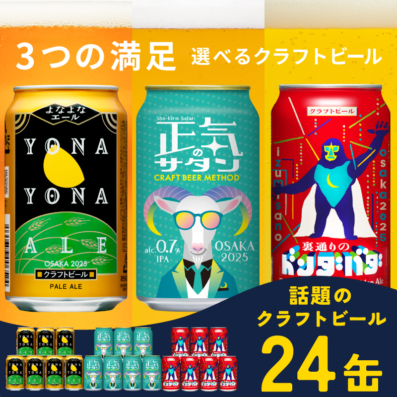 クラフトビール 飲み比べ 3種 24本セット【よなよなエール 350ml 缶