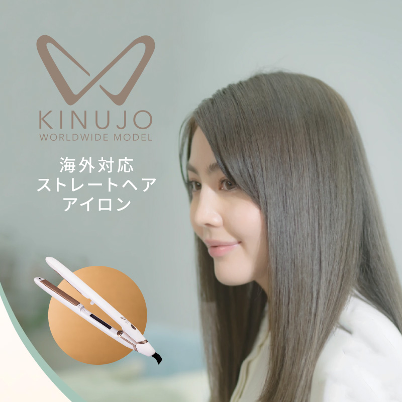 KINUJO ヘアアイロン ワールドワイドモデル ホワイト【国内製造 絹女