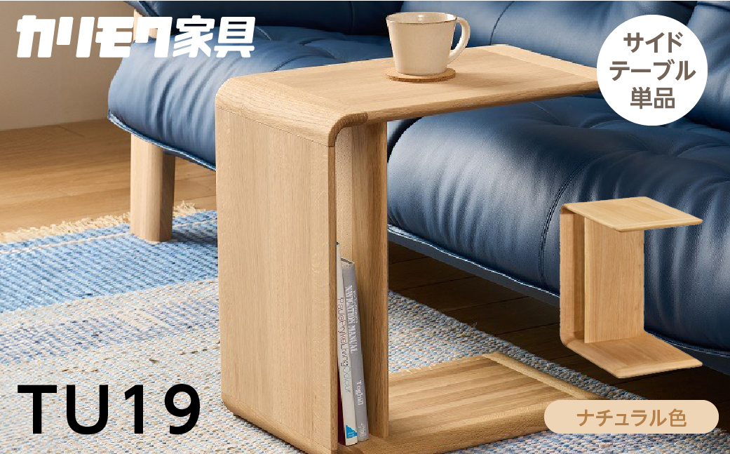 カリモク家具【特別仕様：岐阜県飛騨市産のナラ材使用】サイドテーブル