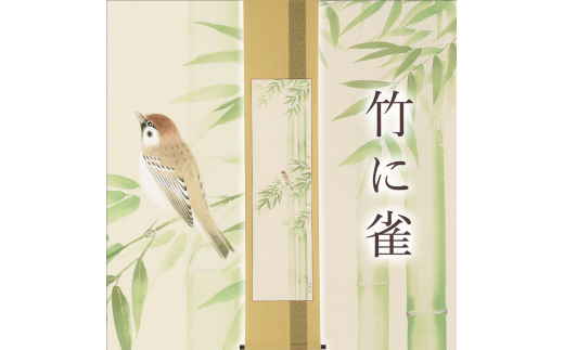掛け軸「竹に雀」藤田春穂 九寸立 掛軸 [1219]｜マイナビふるさと納税