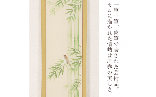 掛け軸「竹に雀」藤田春穂 九寸立 掛軸 [1219]｜マイナビふるさと納税