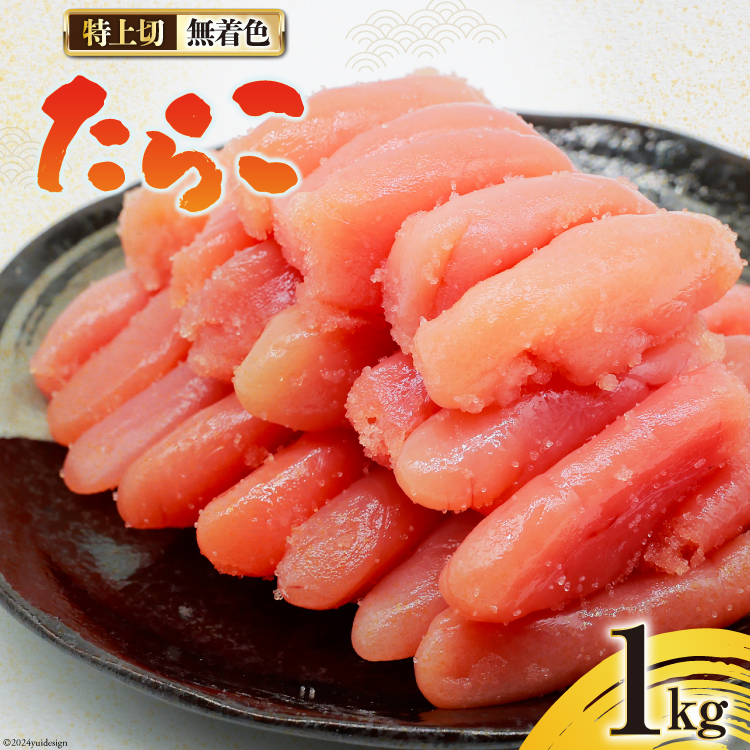 無着色 たらこ 特上切 1kg [はねうお食品 静岡工場 静岡県 吉田町