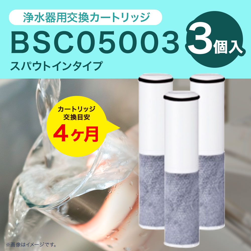 クリンスイ スパウトイン 浄水器 カートリッジ BSC05003(3個入り) 交換