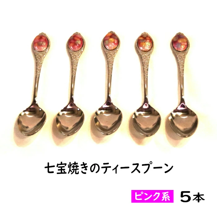 七宝焼きのティースプーン（ピンク系）【ティースプーン 5本 手作り