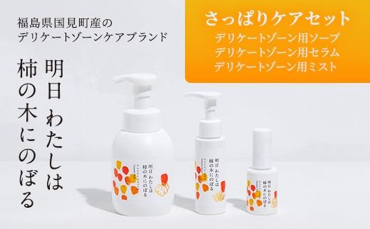 明日 わたしは柿の木にのぼる/さっぱりケアセット（福島県国見町