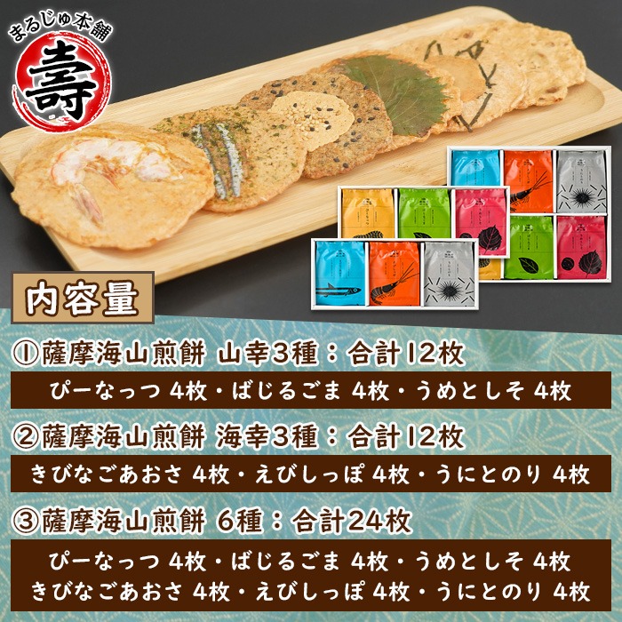 本格さつま揚げ煎餅！薩摩海山煎餅 ボリュームセット(6種・合計48枚