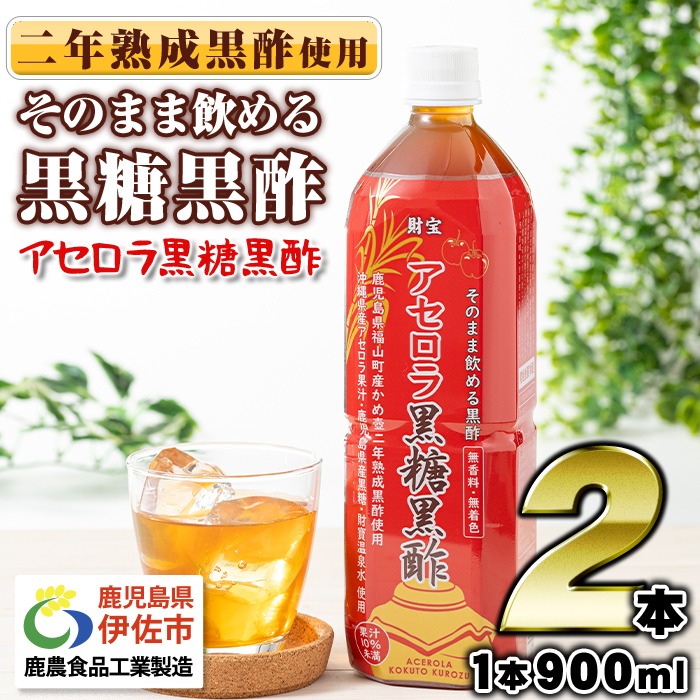 isa366-tn 〈20日以内に発送〉 黒酢 ドリンク 900ml 2本 アセロラ黒糖