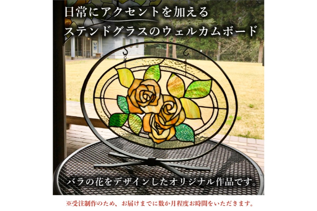 ステンドグラスのウェルカムボード 【0008-009】（岐阜県可児市