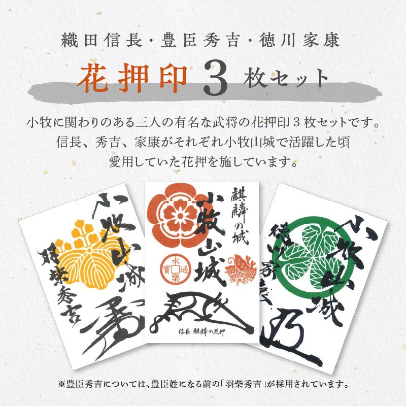 織田信長花押印・豊臣秀吉花押印・徳川家康花押印3枚セット [063K04