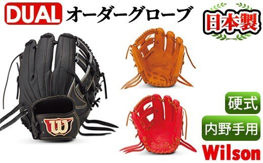 硬式・内野手用DUAL＞日本製野球グローブ Wilson硬式オーダーグローブ