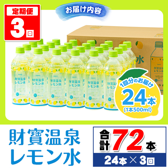 isa378 【定期便3回】財寶温泉 レモン水(500ml×24本×3回・合計72本