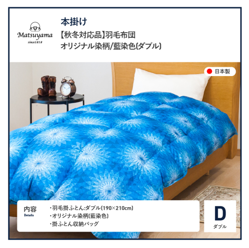 秋冬対応品】羽毛布団 オリジナル染柄/藍染色(ダブル)