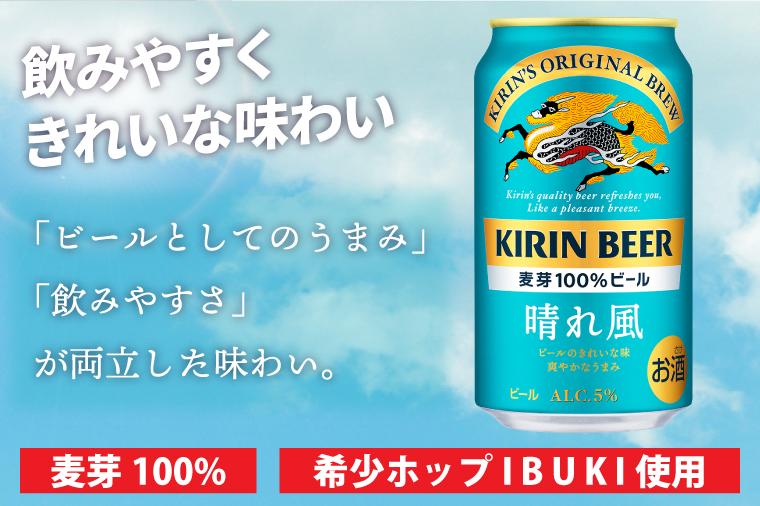 最短翌日発送】キリンビール取手工場産 晴れ風 350ml缶×24本|KIRIN