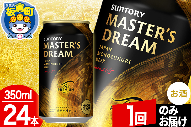 ザ プレミアム モルツ マスターズドリーム 1ケース(350ml×24本入り)お