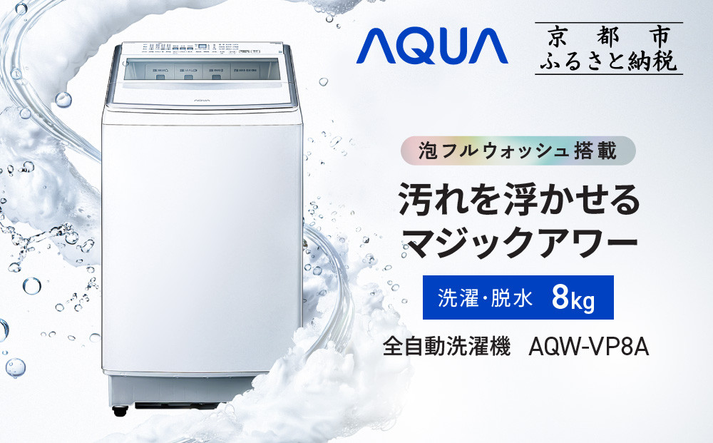 AQUA】全自動洗濯機 泡フルウォッシュ洗浄&洗剤自動投入機能搭載! 8kg