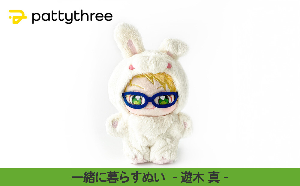 一緒に暮らすぬい【あんさんぶるスターズ！！】第2弾（遊木真