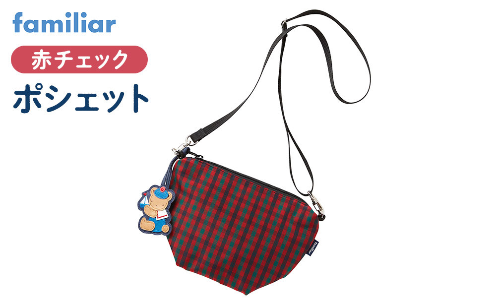ファミリア ポシェット ショルダーバッグ 赤チェック XF ふるさと納税