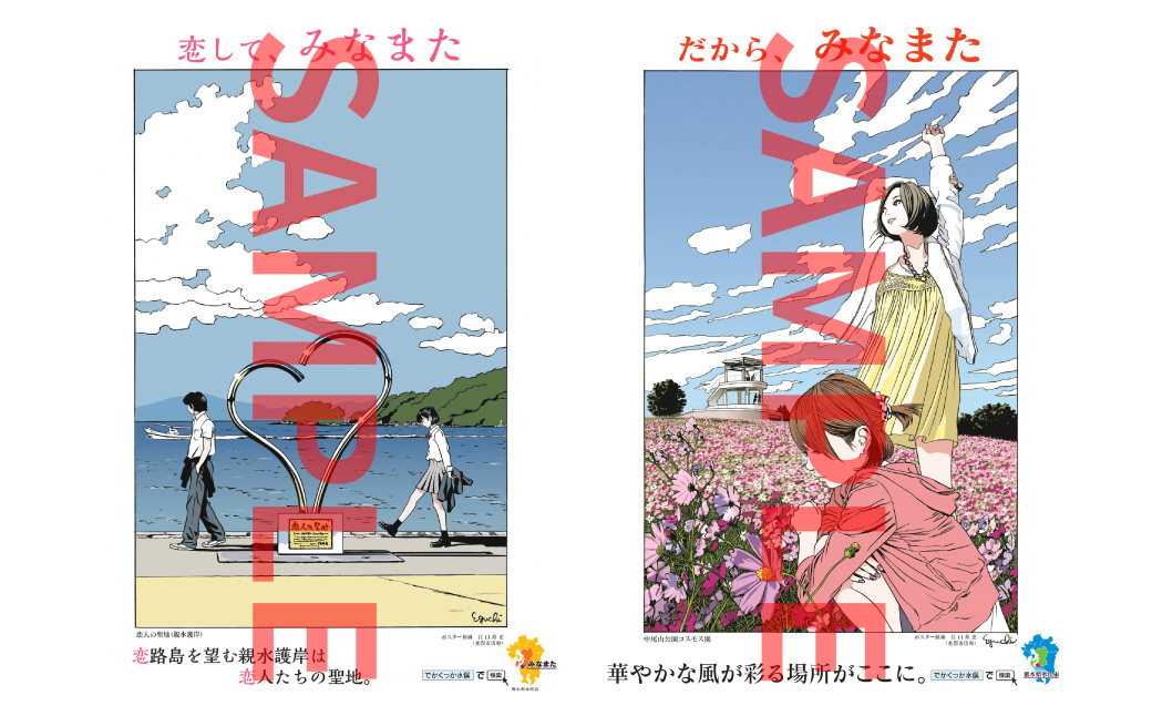 江口寿史氏デザイン】水俣市観光ポスター 6枚セット: 水俣市ANAの