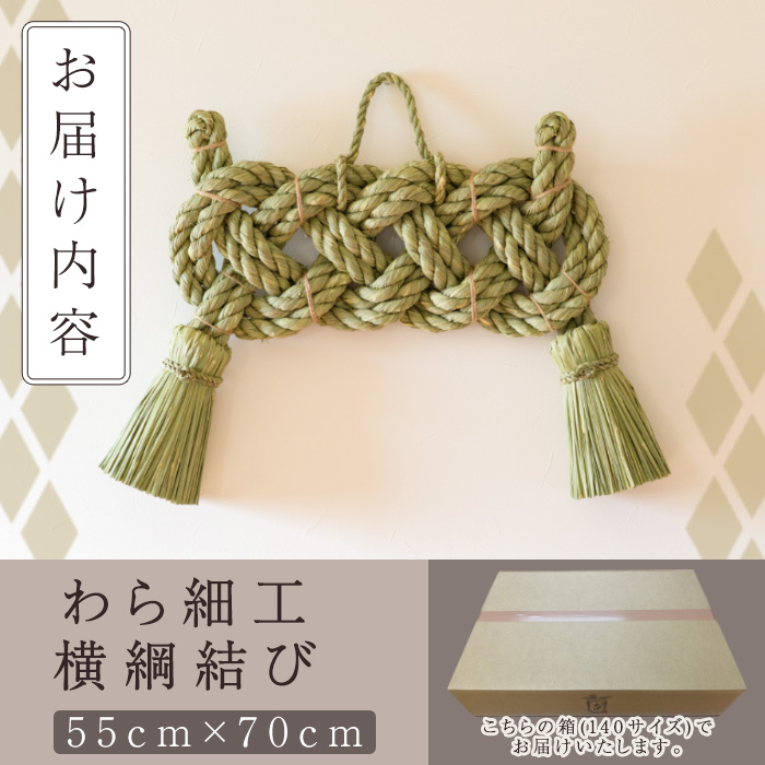 わら細工 横綱結び(55cm×70cm)縁起物 装飾 工芸品 民芸品 手作り
