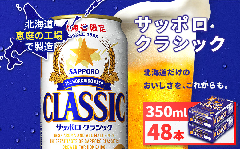 サッポロクラシック350ml×48本（2箱） | サッポロクラシック