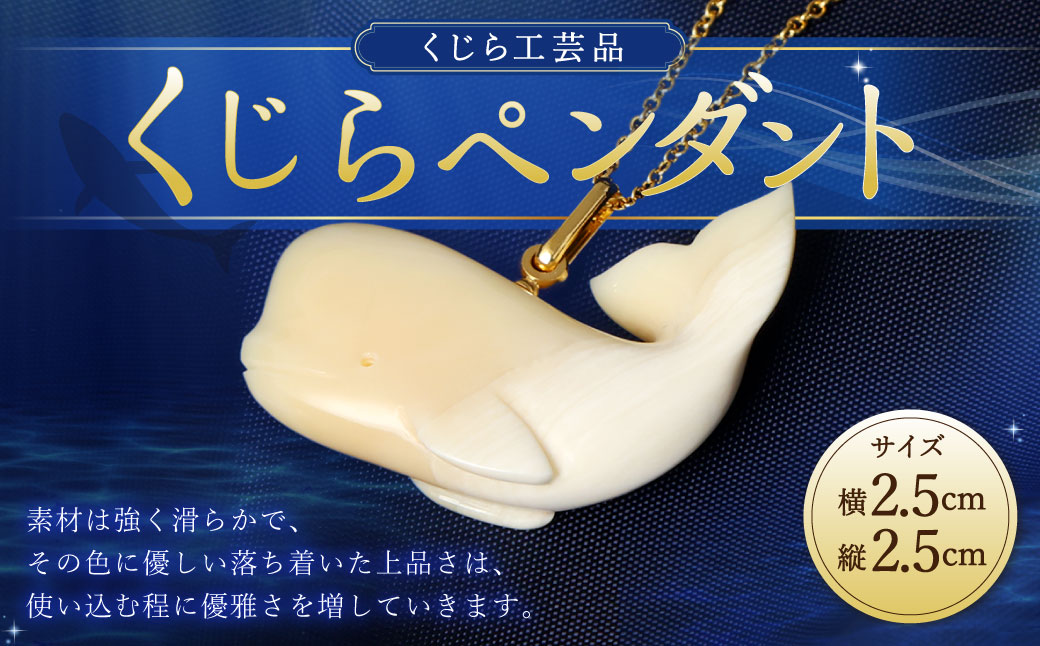 数量限定】くじら工芸品 くじらペンダント ／ 工芸品 鯨 歯