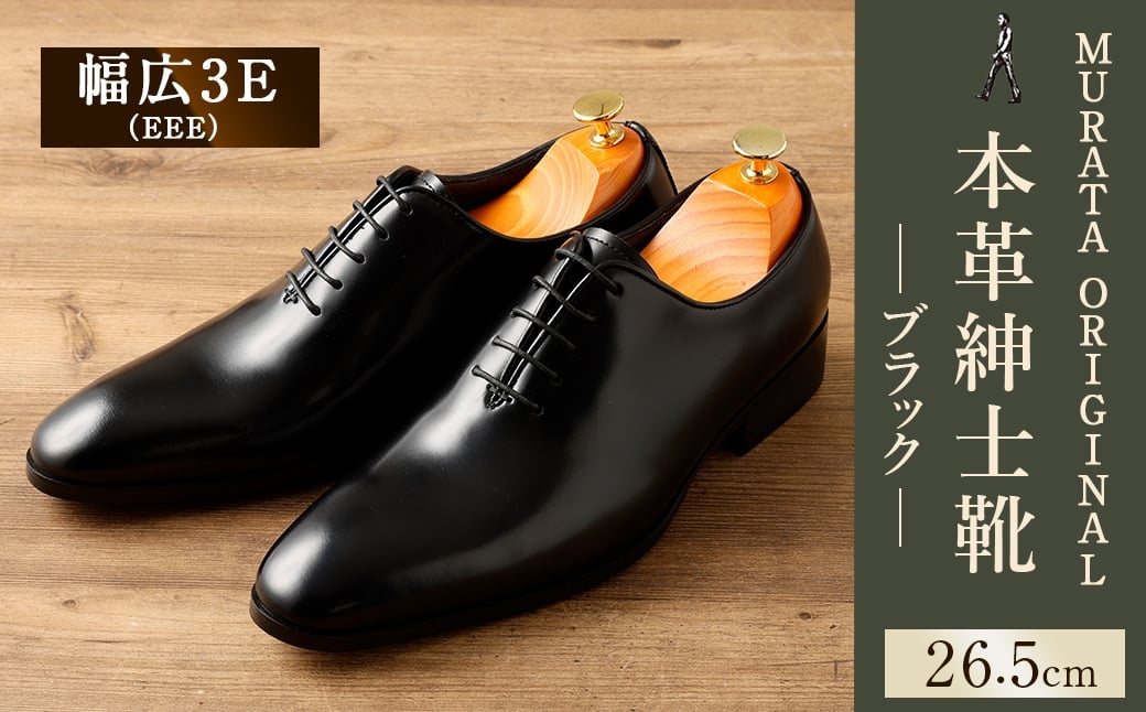 26.5cm】＜MURATA ORIGINAL 本革紳士靴 ホールカット 921011 ブラック