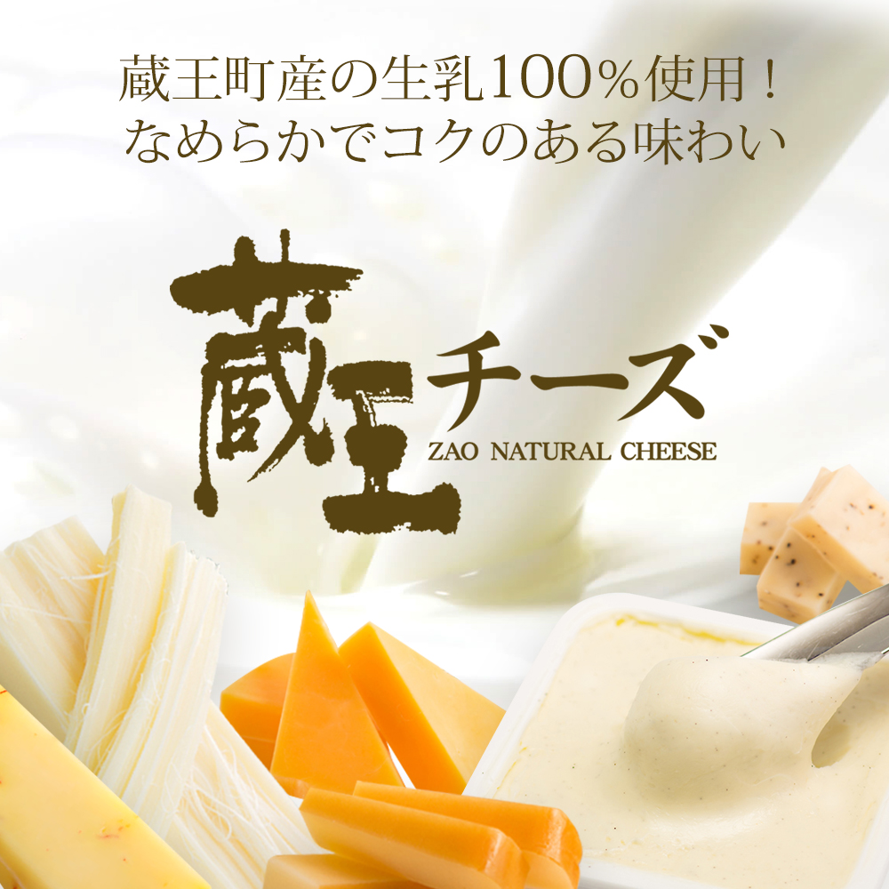 蔵王クリームチーズ・チーズDセット（5種） 【04301-0823】 | 宮城県