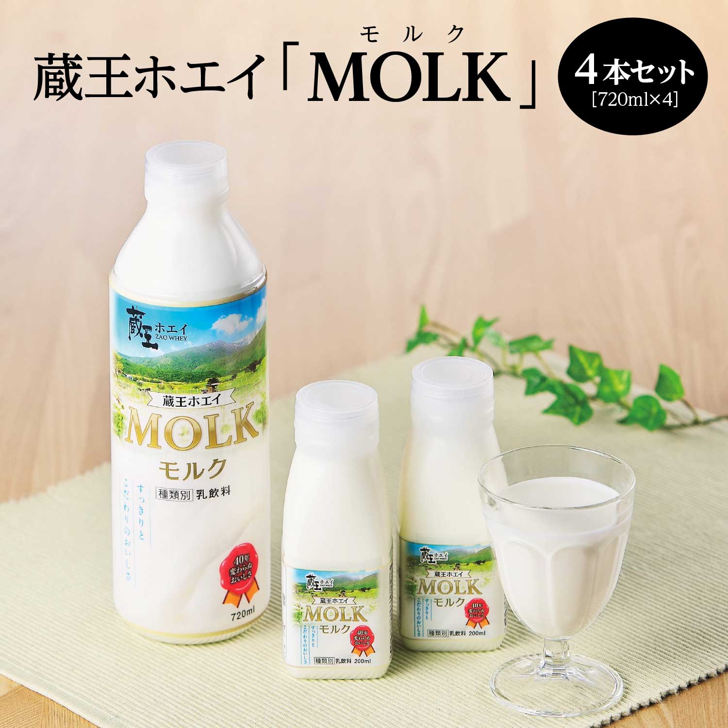 蔵王チーズ】蔵王ホエイ「MOLK」 720ml×4本 【04301-0810】 | 宮城県